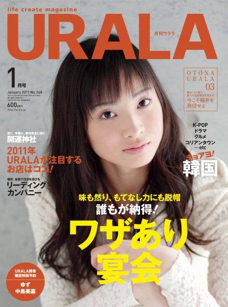 月刊URALA STYLE 2011年1月号 (発売日2010年12月25日) 表紙