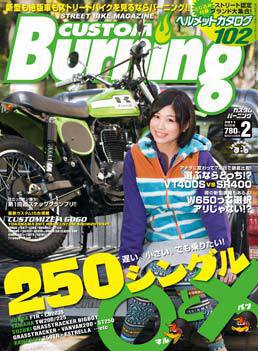 カスタムバーニング 2011/2月号 (発売日2010年12月24日) 表紙
