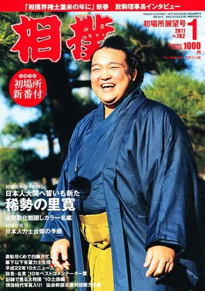相撲 1月号 (発売日2010年12月25日) 表紙