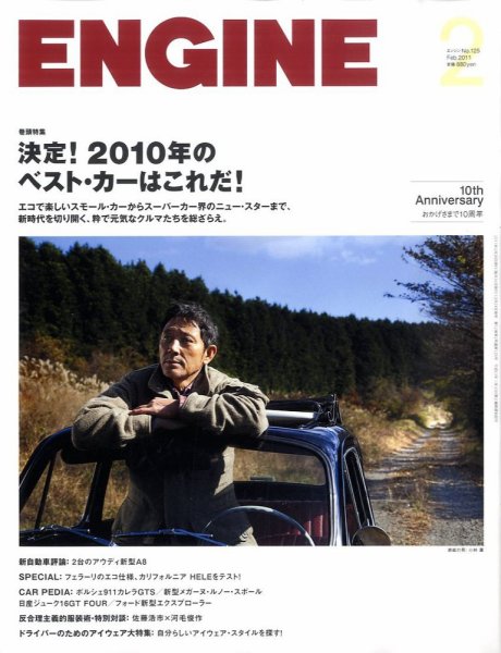 ENGINE（エンジン） 2月号 (発売日2010年12月24日) 表紙