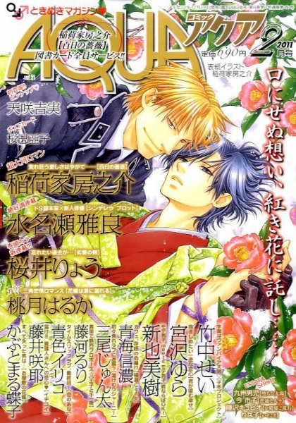 コミックアクア 2月号 (発売日2010年12月28日) 表紙
