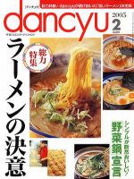 dancyu(ダンチュウ) ２００５年２月号 (発売日2005年01月06日) | 雑誌/定期購読の予約はFujisan