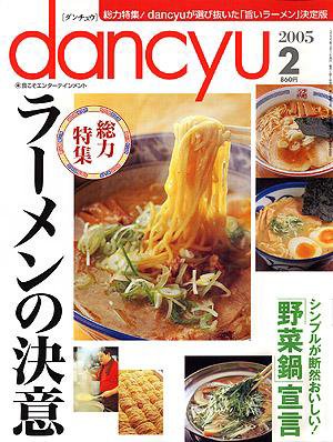 dancyu(ダンチュウ) ２００５年２月号 (発売日2005年01月06日) 表紙