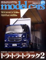 MODEL CARS（モデル・カーズ） No.177 表紙