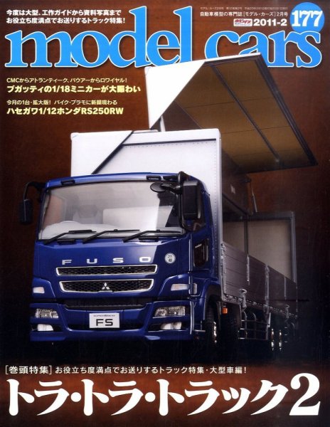 MODEL CARS（モデル・カーズ） No.177 (発売日2010年12月25日) 表紙