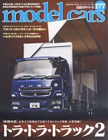 MODEL CARS（モデル・カーズ） 2月号 表紙
