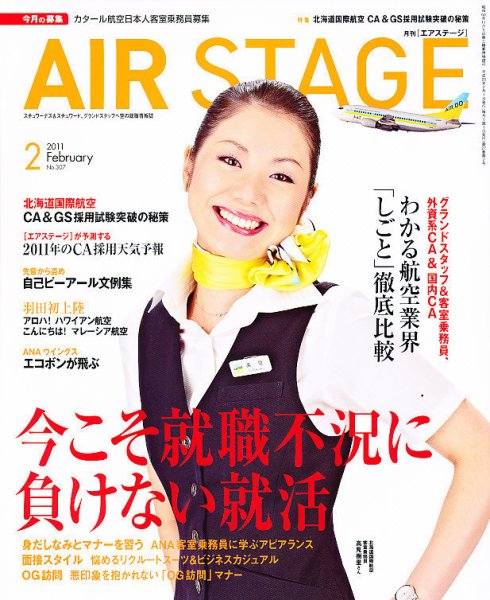 月刊エアステージ（AIR STAGE） 2月号 (発売日2010年12月28日) 表紙
