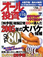オール投資 2005年1月1日・15日 新春合併特大号 (発売日2004年12月20日) 表紙