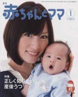 赤ちゃんと！ 1月号 表紙