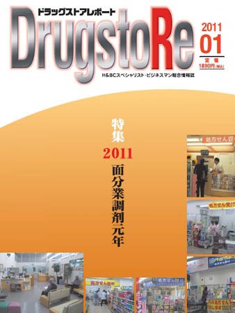ドラッグストアレポート 2010年12月25日発売号 表紙