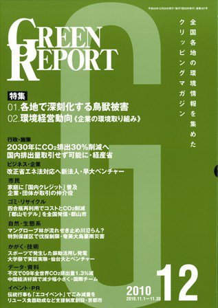 GREEN REPORT（グリーンレポート） 12月号 (発売日2010年12月25日) 表紙