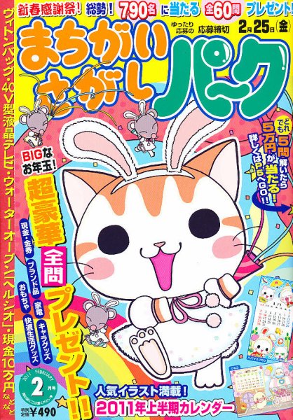 まちがいさがしパ～ク 2月号 (発売日2010年12月25日) 表紙
