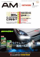AM NETWORK（オートマートネットワーク） 2011年1月号 (発売日2010年12月25日) 表紙
