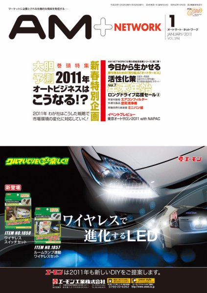 AM NETWORK（オートマートネットワーク） 2011年1月号 (発売日2010年12月25日) 表紙