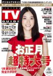 デジタルTVガイド中部版 2月号 表紙