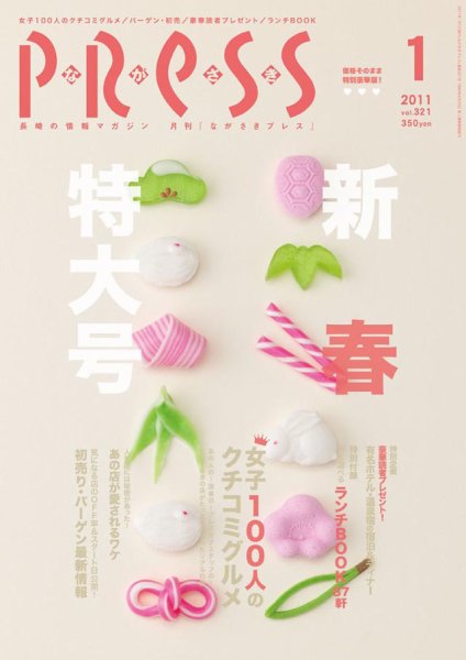 ながさきPRESS（ながさきプレス） 321号 (発売日2010年12月27日) 表紙