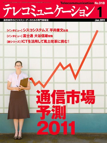 テレコミュニケーション No.318 (発売日2010年12月25日) 表紙