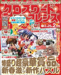 クロスワードフレンズ 2月号 (発売日2010年12月25日) 表紙