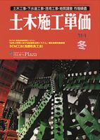 土木施工単価 1月（冬）号 表紙