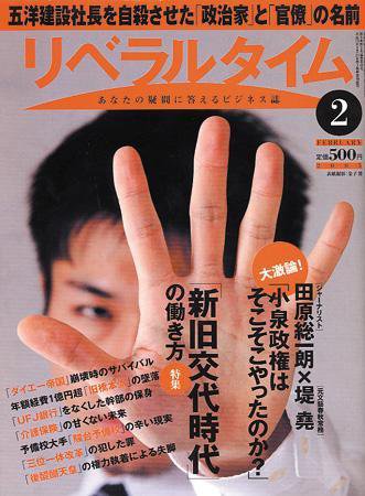 月刊リベラルタイム 2月号 (発売日2005年01月05日) 表紙