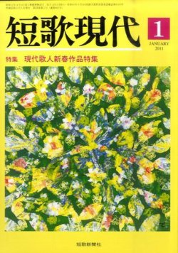 短歌現代 短歌現代1号 (発売日2010年12月25日) 表紙
