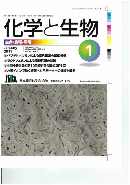 化学と生物 1月号 (発売日2010年12月27日) 表紙