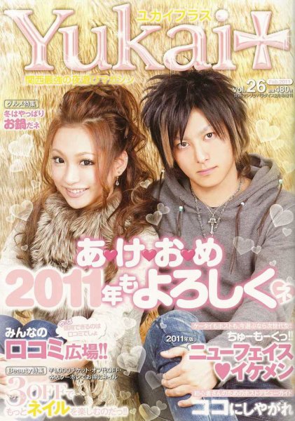 Yukai＋（ユカイプラス）KANSAI No.26 (発売日2010年12月28日) 表紙