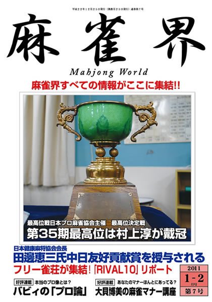 麻雀界 通巻第７号 (発売日2010年12月25日) 表紙