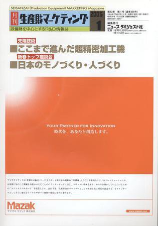月刊生産財マーケティング 2005年1月号 (発売日2005年01月01日) 表紙