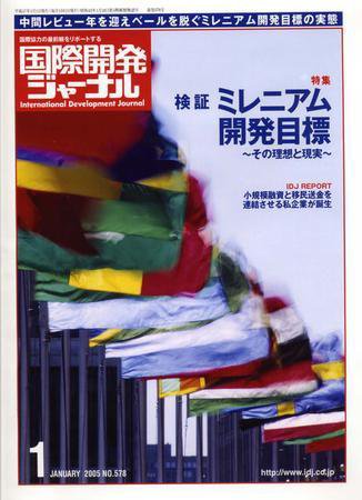 国際開発ジャーナル No.578 (発売日2005年01月01日) 表紙