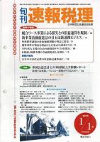 旬刊　速報税理 2005年1月1日号 表紙