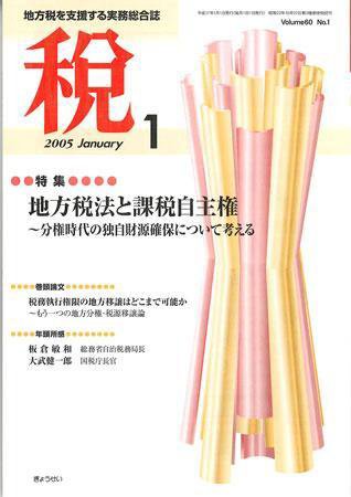 月刊　税 2005年1月号 (発売日2004年12月30日) 表紙