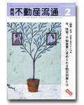 月刊　不動産流通 2月号 (発売日2005年01月05日) 表紙