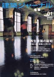 建築ジャーナル 1月号 (発売日2005年01月01日) 表紙