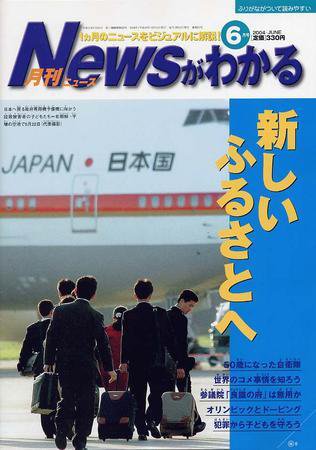 月刊ニュースがわかる 6月号 (発売日2004年06月15日) 表紙