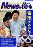 月刊ニュースがわかる 7月号 (発売日2004年07月15日) 表紙