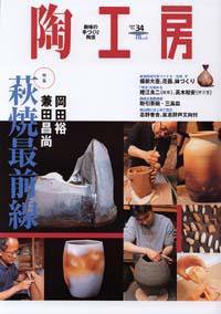 陶工房 No.34 (発売日2004年08月20日) 表紙