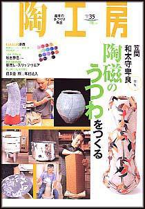 陶工房 No.35 (発売日2004年11月20日) 表紙