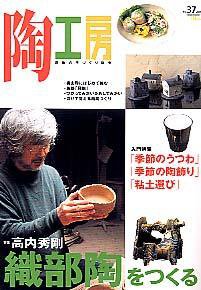 陶工房 No.37 (発売日2005年05月20日) 表紙