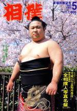 相撲 2003年04月30日発売号 表紙