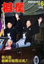 相撲 2003年05月30日発売号 表紙