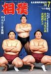 相撲 2003年06月30日発売号 | 雑誌/定期購読の予約はFujisan