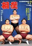 相撲 2003年06月30日発売号 表紙