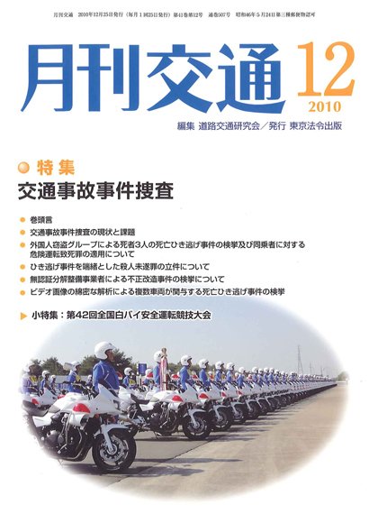 月刊交通 2010年12月 (発売日2010年12月25日) 表紙