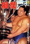 相撲 2003年07月30日発売号 表紙