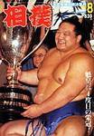 相撲 2003年07月30日発売号 表紙