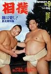相撲 2003年08月30日発売号 表紙