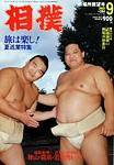 相撲 2003年08月30日発売号 表紙