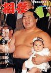 相撲 2003年09月30日発売号 表紙