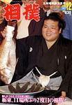 相撲 2003年11月30日発売号 表紙
